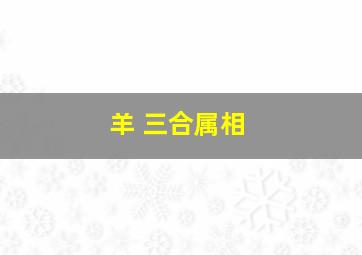 羊 三合属相